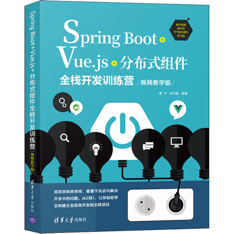 Spring Boot+Vue.js+分布式组件全栈开发训练营 视频教学版曹宇；胡书敏9787302589778书籍\/杂志\/报纸/儿童读物/童书/儿童文学