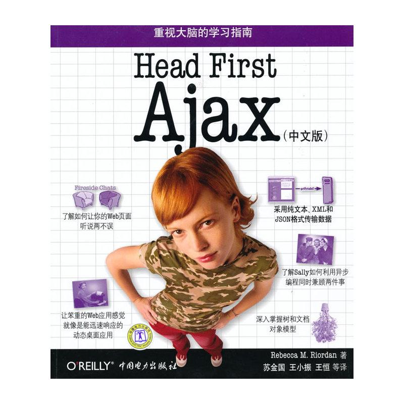 Head First Ajax (中文版)（美）赖尔　等著；苏金国　等译9787508387918书籍\/杂志\/报纸/计算机/网络/操作系统（新）