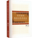 报纸 杂志 外语 语言文字 汉藏语系 西双版 中国少数民族语言 纳傣泐语参考语法岩温罕9787105168750书籍