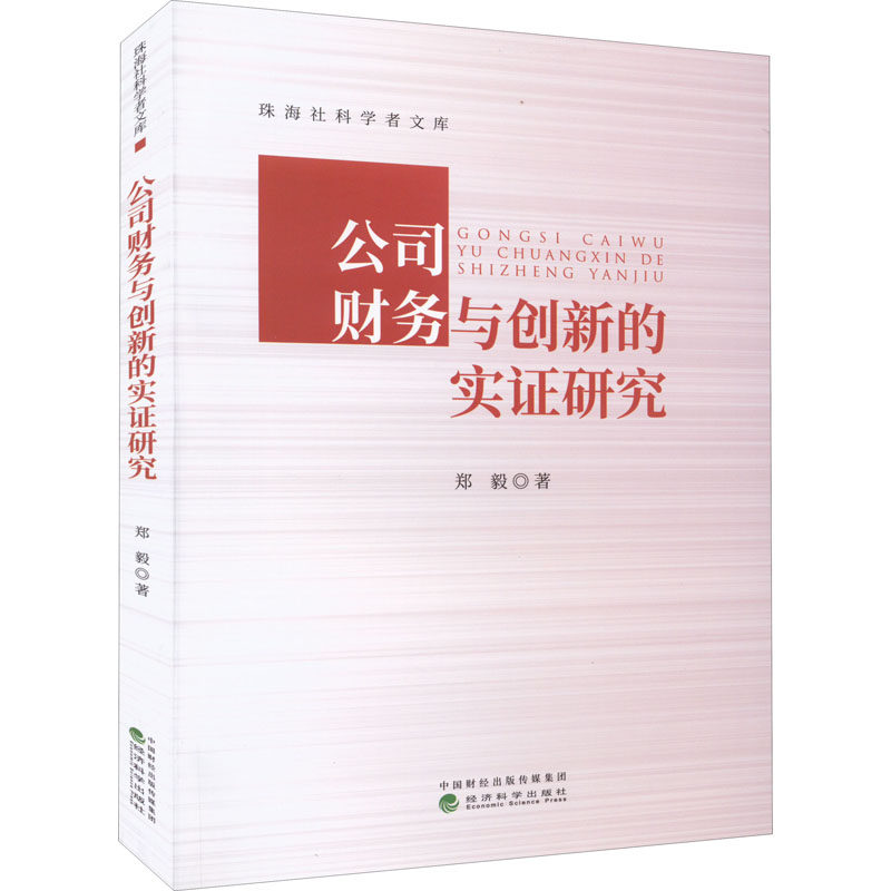 公司财务与创新的实研究郑毅9787521836103书籍\/杂志\/报纸/经济/财政/货币/税收