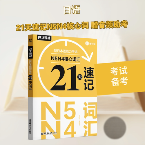 21天速记·新日本语能力N5N4核心词汇（赠音频）悦 著9787562879206书籍\/杂志\/报纸/外语/语言文字/外语/日语