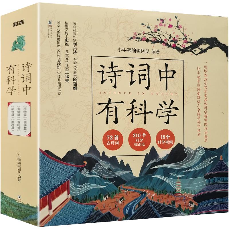 诗词中有科学(全6册)小牛顿编辑团队 编著 编9787511050397书籍\/杂志\/报纸/儿童读物/童书/科普百科