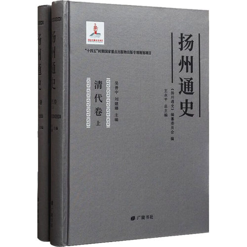 扬州通史 清代卷(全2册)《扬州通史》编纂委员会9787555420323书籍\/杂志\/报纸/历史/中国史/中国通史