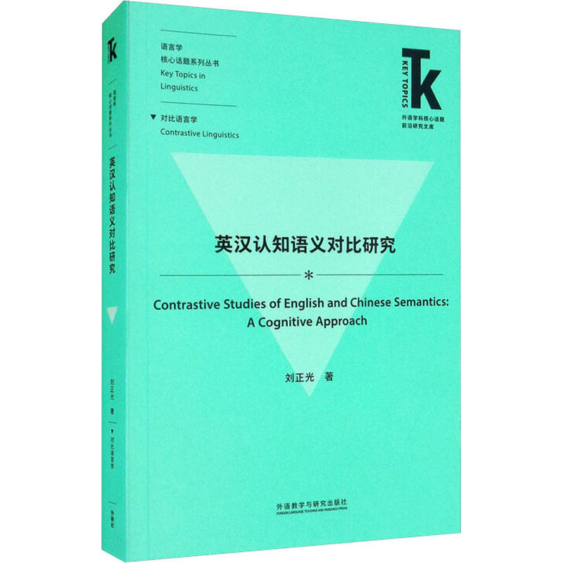 英汉认知语义对比研究刘正光 著9787521321586书籍\/杂志\/报纸/社会科学/语言文字