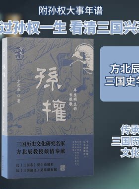 孙权 半生明主的长恨歌方北辰 著9787573211361书籍\/杂志\/报纸/历史/中国史/中国通史