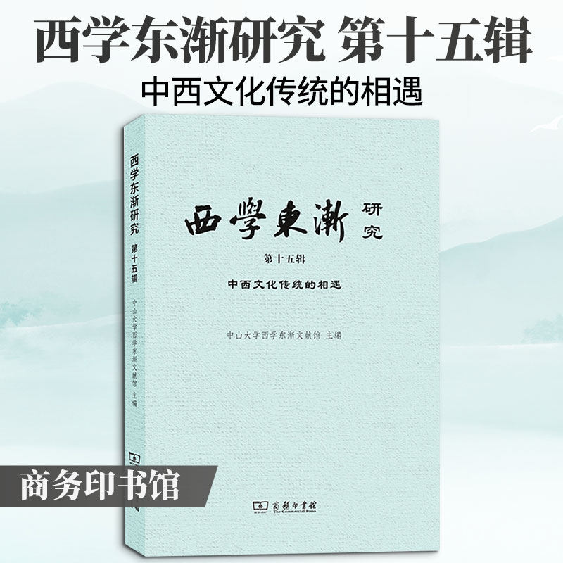 西学东渐研究(第十五辑):中西文化传统的相遇中山大学西学东渐文献馆 主编9787100258098书籍\/杂志\/报纸/历史/史学理论