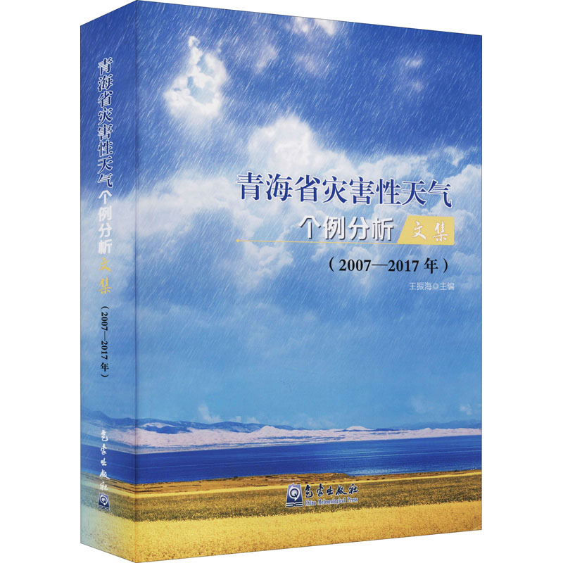 青海省灾害天气个例分析文集(2007-2017年)作者97875029798工业/农业技术/环境科学