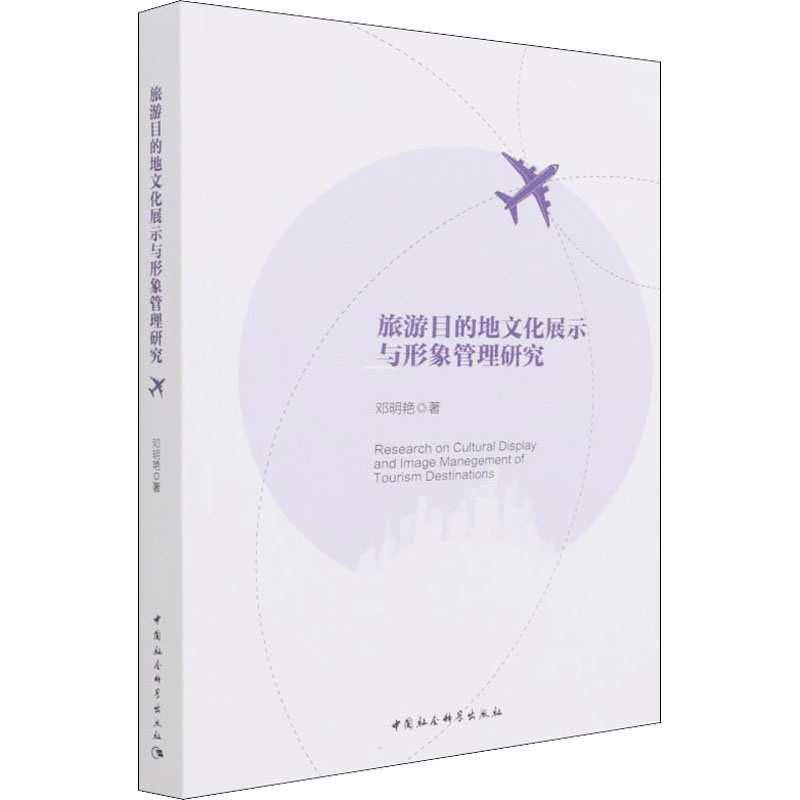 旅游目的地文化展示与形象管理研究邓明艳9787520381628书籍\/杂志\/报纸/社会科学/社会科学总论