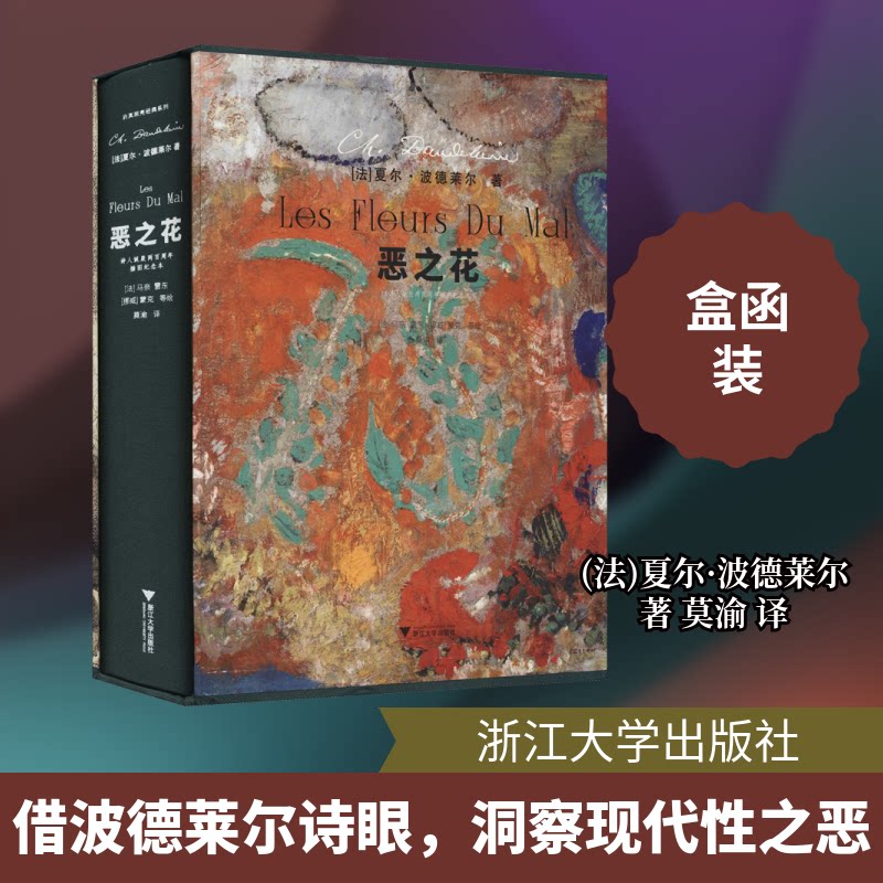 恶之花(诗人诞辰两周插图纪念本)(法)夏尔·波德莱尔 著 莫渝 译9787308211000书籍\/杂志\/报纸/儿童读物/童书/儿童文学