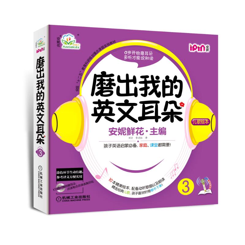安妮花.磨出我的英文耳朵.第3辑(全10册)安妮鲜花 编9787111426738书籍\/杂志\/报纸/儿童读物/童书/幼儿早教/少儿英语/数学