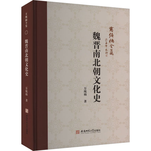 魏晋南北朝文化史万绳楠9787567663152书籍\/杂志\/报纸/历史/史学理论