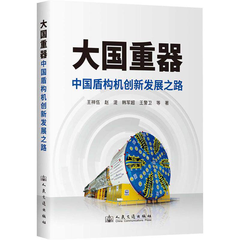 大国重器——中国盾构机创新发展之路王祥伍 等 著 著9787114203565书籍\/杂志\/报纸/工业/农业技术/交通/运输