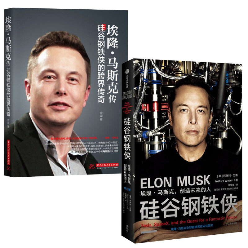 硅谷钢铁侠+马斯克传(美)阿什利·万斯 著 周恒星 译等9787521748567书籍\/杂志\/报纸/管理/金融
