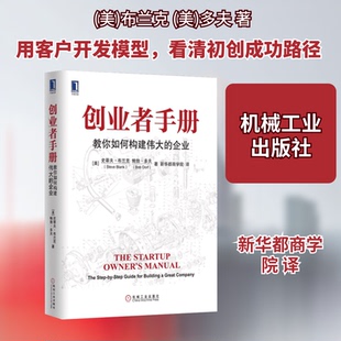 创业者手册:教你如何构建伟大的企业(美)布兰克,(美)多夫 著 新华都商学院 译9787111405306书籍\/杂志\/报纸/管理/企业管理
