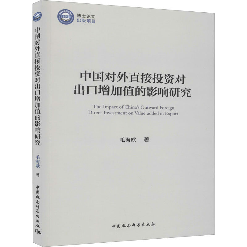 中国对外直接对出口增加值的影响研究毛海欧9787520364638书籍\/杂志\/报纸/经济/中国经济/中国经济史,书籍/杂志/报纸,金融,淘宝优惠券,粉丝福利购,淘宝优惠卷