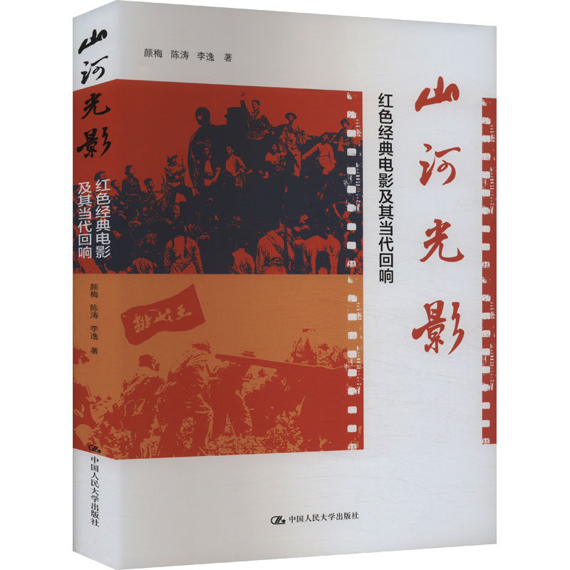 山河光影 红色经典电影及其当代回响颜梅,陈涛,李逸 著9787300327617书籍\/杂志\/报纸/艺术/艺术理论（新）,书籍/杂志/报纸,电影/电视艺术,淘宝优惠券,粉丝福利购,淘宝优惠卷