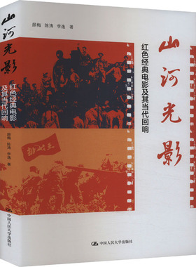 山河光影 红色经典电影及其当代回响颜梅,陈涛,李逸 著9787300327617书籍\/杂志\/报纸/艺术/艺术理论（新）