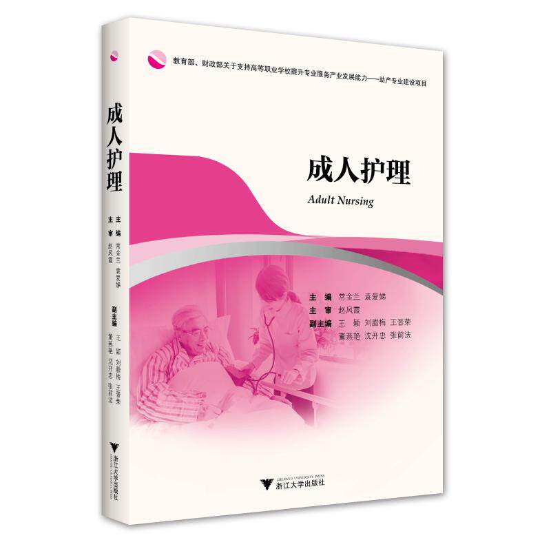 成人护理/常金兰常金兰 著9787308154505书籍\/杂志\/报纸/医学卫生/内科学