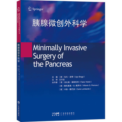 胰腺微创外科学(意)乌戈·波奇 编 王天宝 译9787535977366书籍\/杂志\/报纸/医学卫生/外科学