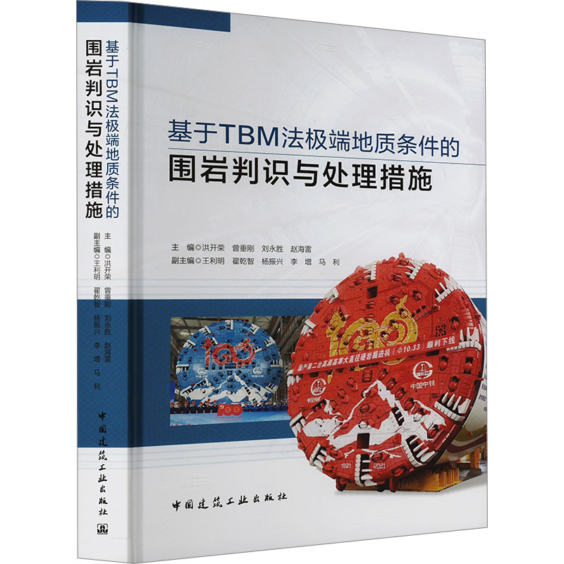 基于TBM法地质条件的围岩判识与处理措施洪开荣,王利明 等 编9787112298860书籍\/杂志\/报纸/工业/农业技术/交通/运输
