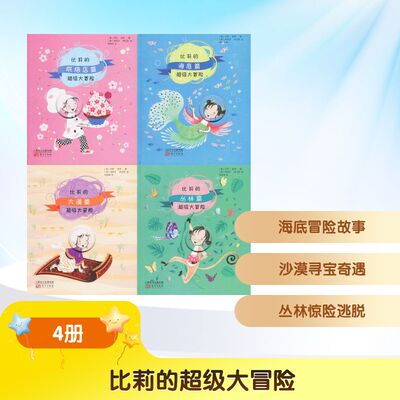 比莉的冒险(澳)莎莉·瑞萍(Sally Rippin) 著;(澳)阿莉莎·科伯恩(Alisa Coburn) 绘;朱银涛 译 著9787506093453