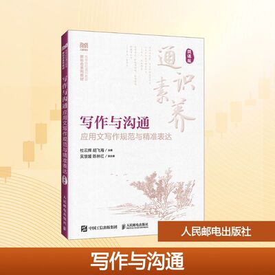 写作与沟通（微课版）应用文写作规范与精准表达杜云辉 胡飞海 著9787115661340书籍\/杂志\/报纸//教材/教辅//教材/大学教材