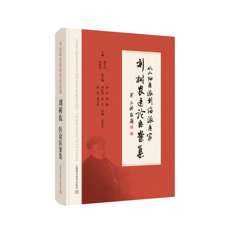 刘树农医论医案集:从山阳医派到海派医家郭天玲 朱抗美 主编 著9787547868072书籍\/杂志\/报纸/医学卫生/中医