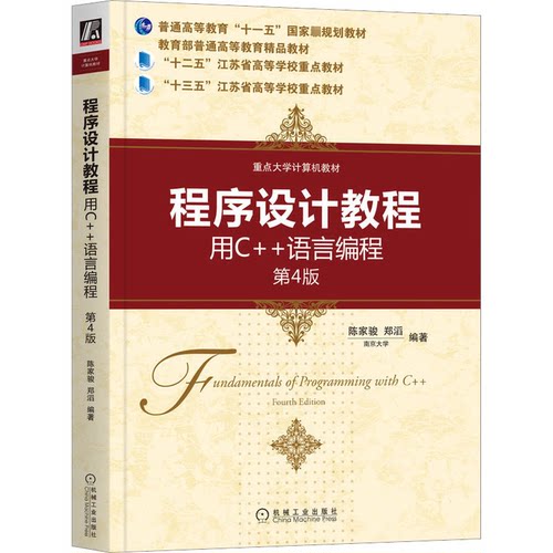 程序设计教程 用C++语言编程 第4版陈家骏，郑滔编著9787111716976书籍\/杂志\/报纸//教材/教辅//教材/大学教材