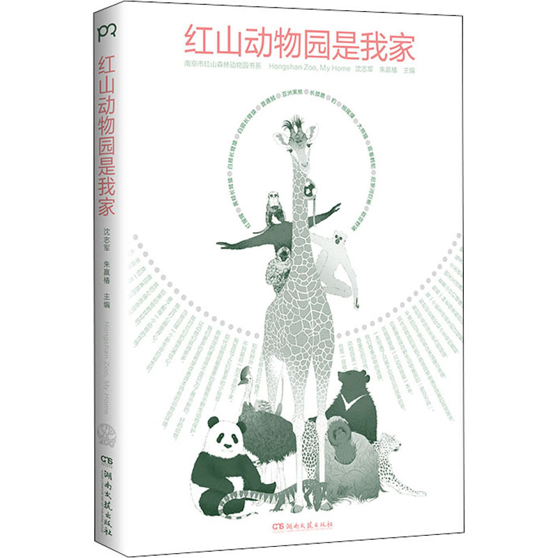 红山动物园是我家朱赢椿,沈志军9787572603549书籍\/杂志\/报纸/儿童读物/童书/儿童文学