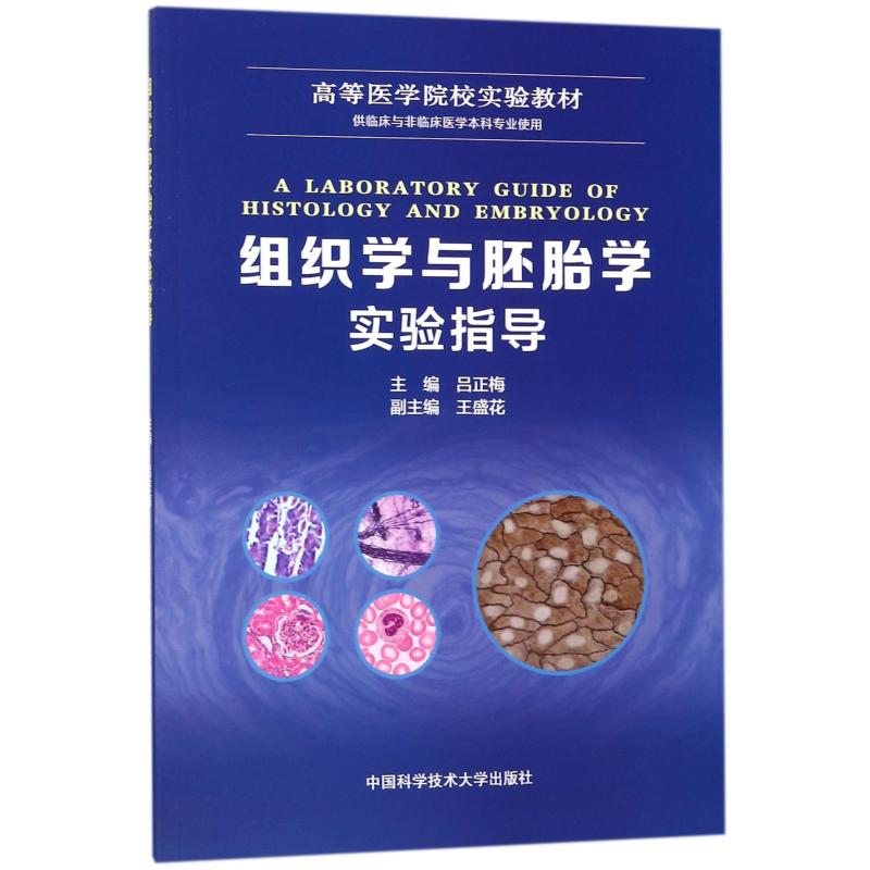 组织学与胚胎学实验指导吕正梅 著 著9787312043956书籍\/杂志\/报纸/医学卫生/医学