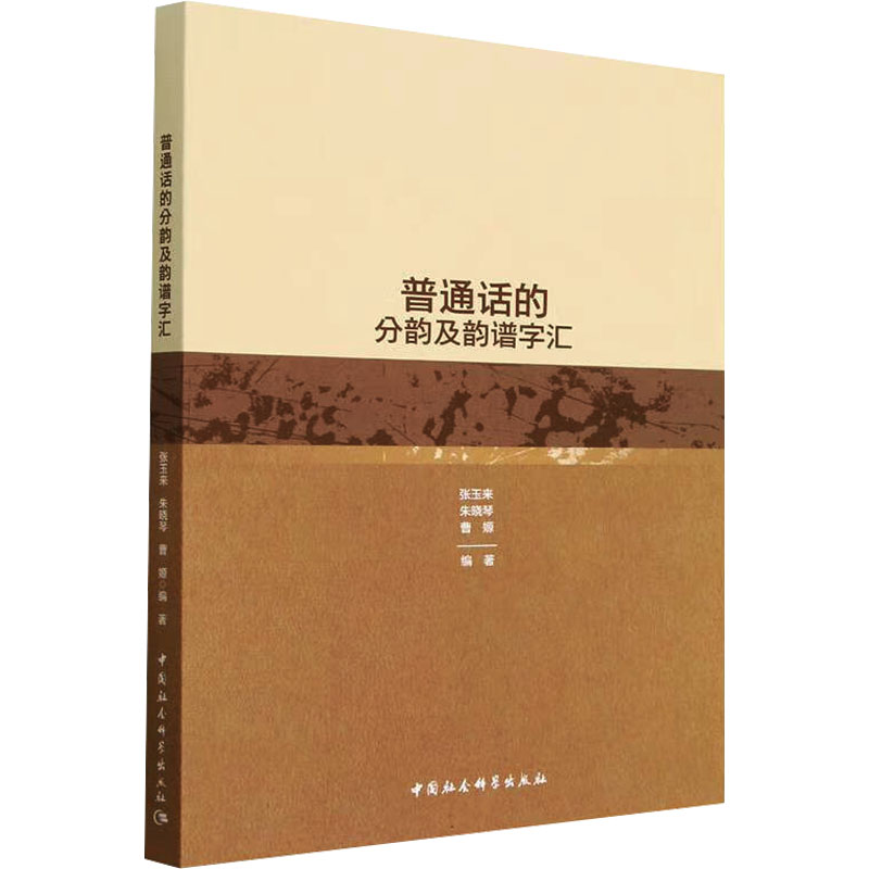 普通话的分韵及韵谱字汇张玉来 等 编9787522706368书籍\/杂志\/报纸/外语/语言文字/实用英语/教材