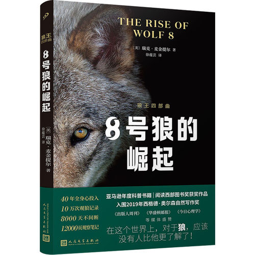 8号狼的崛起(美)瑞克·麦金提尔9787020180592书籍\/杂志\/报纸/文学/现代/当代文学