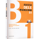 桑切斯 编9787513573160书籍 语言文字 语系 外语 西 报纸 西班牙语DELE高分突破 杂志
