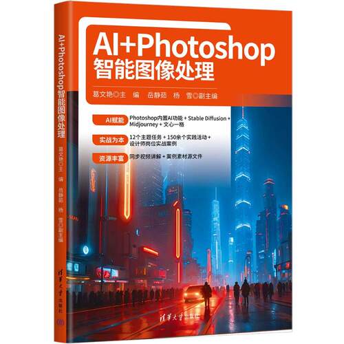 AI+PHOTOSHOP智能图像处理葛文艳 主编，岳静茹、杨雪 副主编 著9787302692294书籍\/杂志\/报纸/计算机/网络/计算机控制与工智能