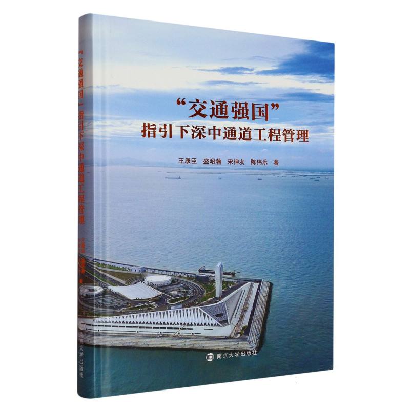 “交通强国”指下深通道工程管理王康臣,盛昭瀚,宋神友,陈伟乐 著9787305284304书籍\/杂志\/报纸/社会科学/社会学