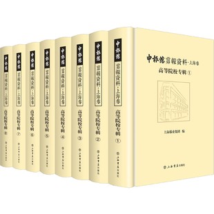 申报馆剪报资料·上海卷：高等院校专辑 上海报业集团9787545820539社会科学 心理学 全8册