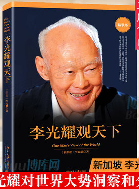 全新正版 李光耀观天下(精装版) 李光耀作品 看大势方能铸成功 政治读物 李光耀回忆录访谈问答录 北京大学出版社