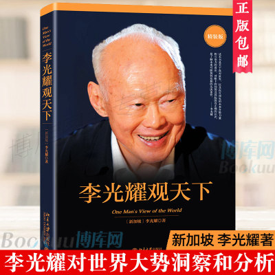 李光耀观天下(精装版)