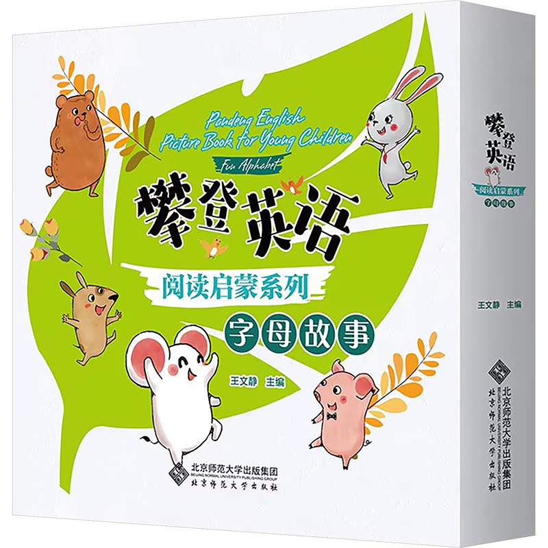 攀登英语阅读启蒙系列 字母故事(全26册)王文静 编9787303284832书籍\/杂志\/报纸/儿童读物/童书/幼儿早教/少儿英语/数学