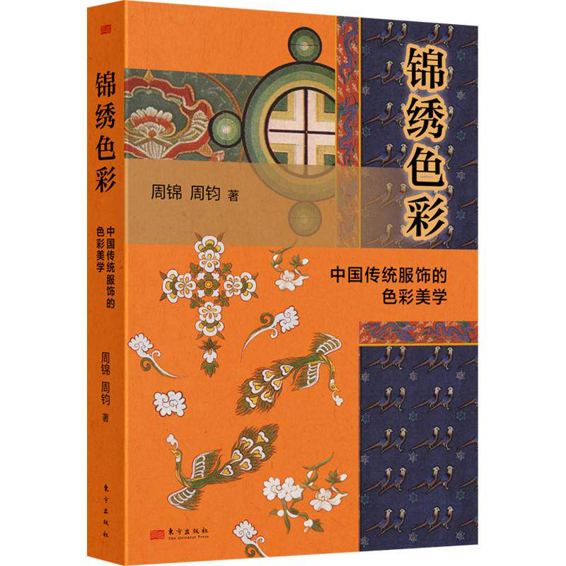 锦绣色彩：中国传统服饰的色彩美学周锦,周钧 著9787520748544书籍\/杂志\/报纸/工业/农业技术/轻工业/手工业