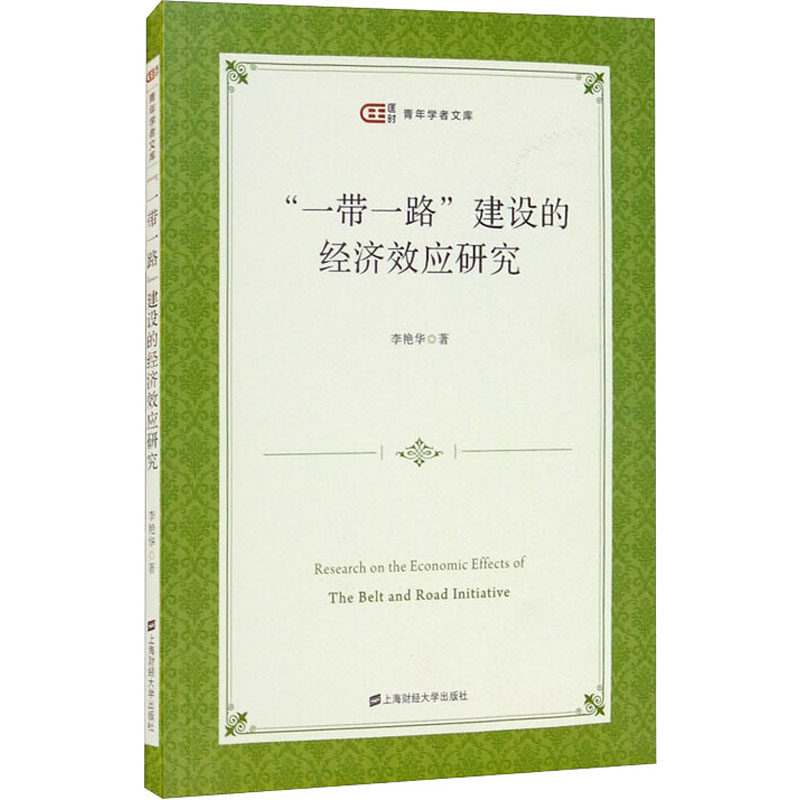 ""建设的经济效应研究李艳华9787564237387书籍\/杂志\/报纸/儿童读物/童书/儿童文学,书籍/杂志/报纸,中国经济/中国经济史,淘宝优惠券,粉丝福利购,淘宝优惠卷