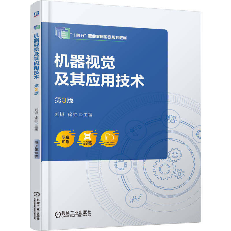 机器视觉及其应用技术  第3版刘韬 徐胜 著9787111787082书籍/杂志/报纸//教材/教辅//教材/中学教材