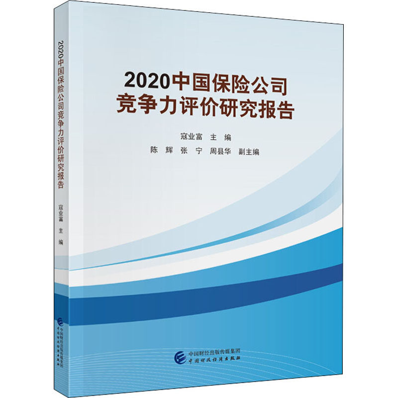 2020中国保险公司竞争力评价研究报告寇业富 编9787509599631书籍\/杂志\/报纸/经济/金融