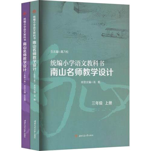 统编小学语文教科书南山名师教学设计 3年级(全2册)高乃松,肖毅 编9787564385828书籍\/杂志\/报纸//教材/教辅//教材/大学教材