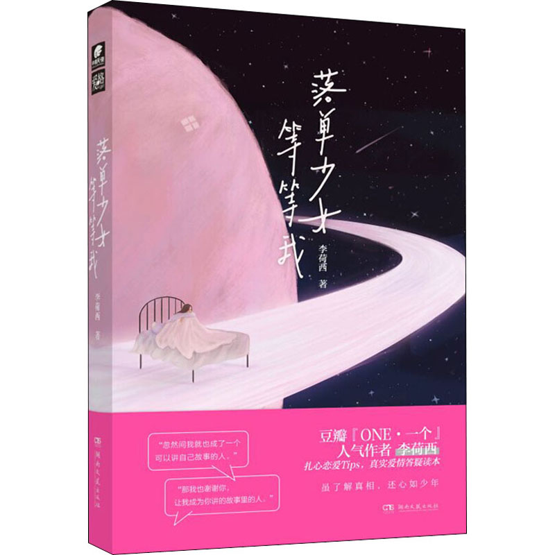 落单少女等等我李荷西9787540496500书籍\/杂志\/报纸/小说/青春/都市/言情/轻小说
