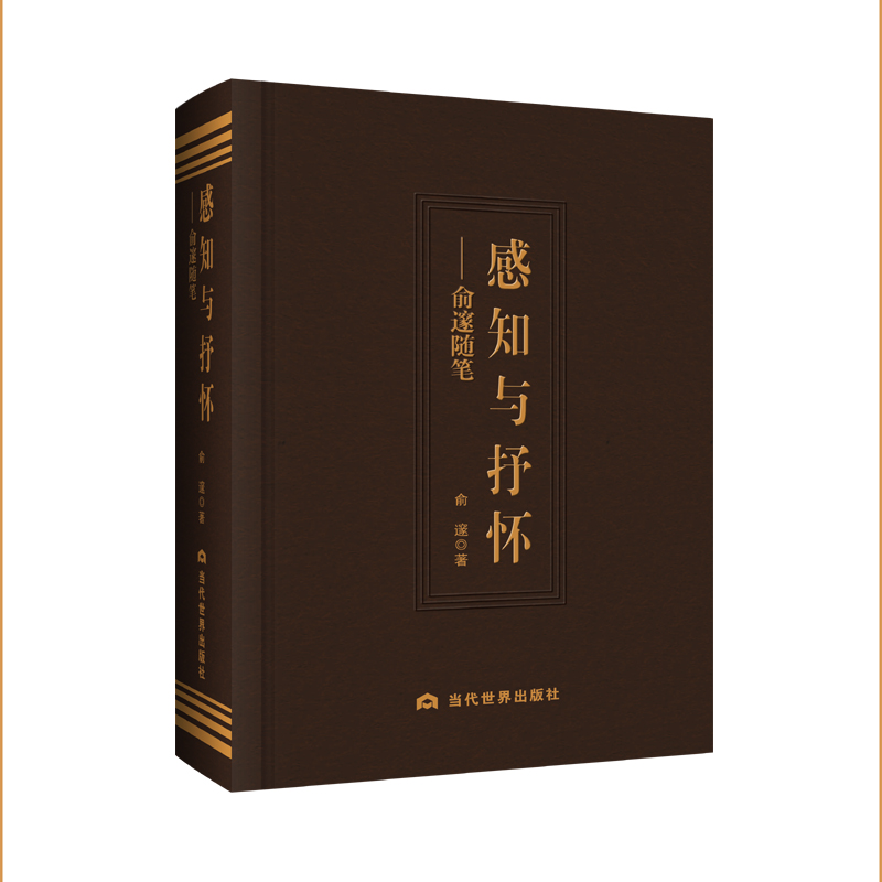 感知与抒怀俞邃随笔俞邃 著9787509018750书籍\/杂志\/报纸/文学/现代/当代文学