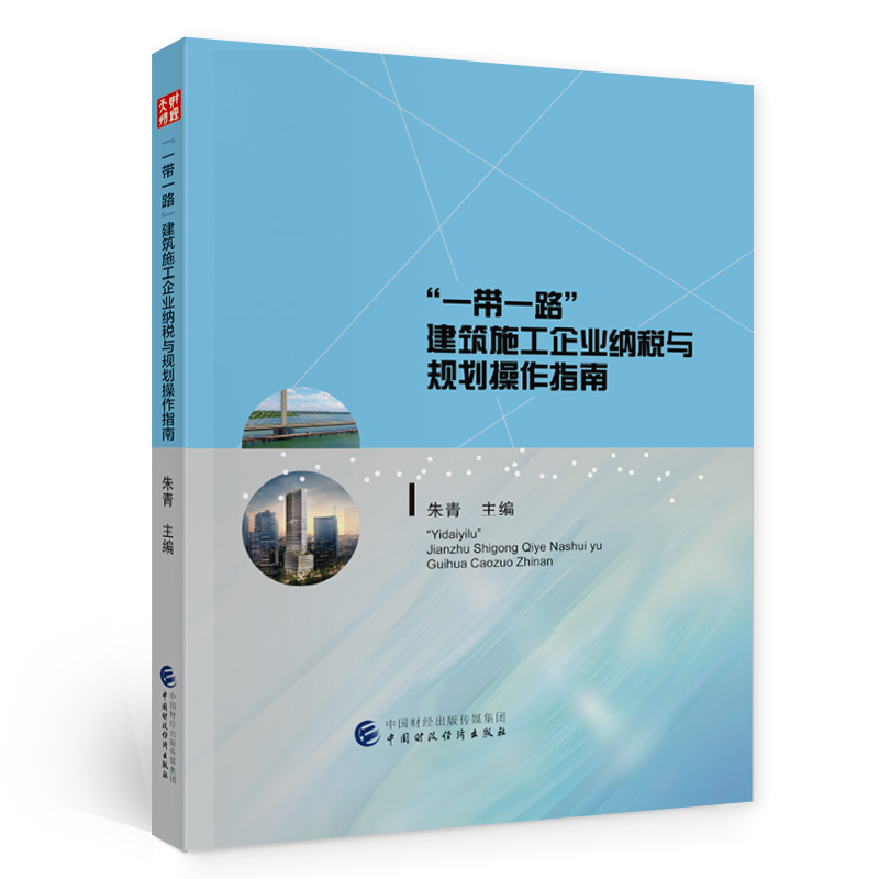 “”建筑施工企业纳税与规划操作指南朱青9787509589410书籍\/杂志\/报纸//教材/教辅//教材/大学教材