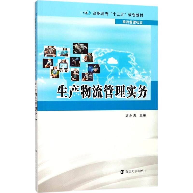 生产物流管理实务唐永洪 主编9787305168796书籍\/杂志\/报纸//教材/教辅//教材/大学教材,书籍/杂志/报纸,大学教材,淘宝优惠券,粉丝福利购,淘宝优惠卷