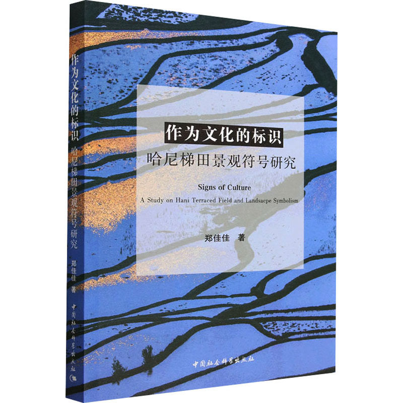 作为文化的标识 哈尼梯田景观符号研究郑佳佳9787522706344书籍\/杂志\/报纸/文化/信息与知识传播/世界文化