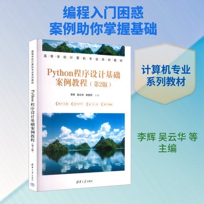 Python程序设计基础案例教程(第2版)李辉,吴云华,李丽芬 主编 编9787302697527书籍\/杂志\/报纸//教材/教辅//教材/大学教材